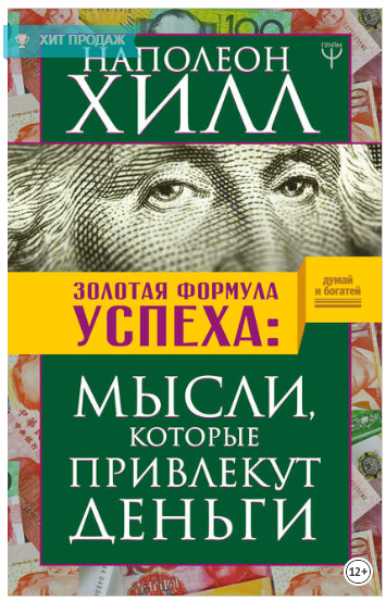 Золотая формула успеха. Мысли, которые привлекут д_0.png